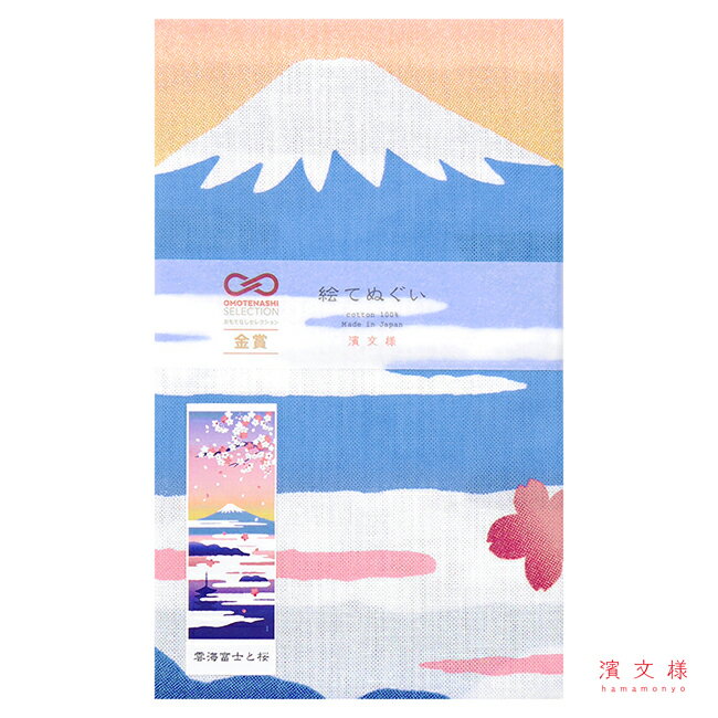 濱文様 絵てぬぐい 雲海富士と桜の紹介画像2