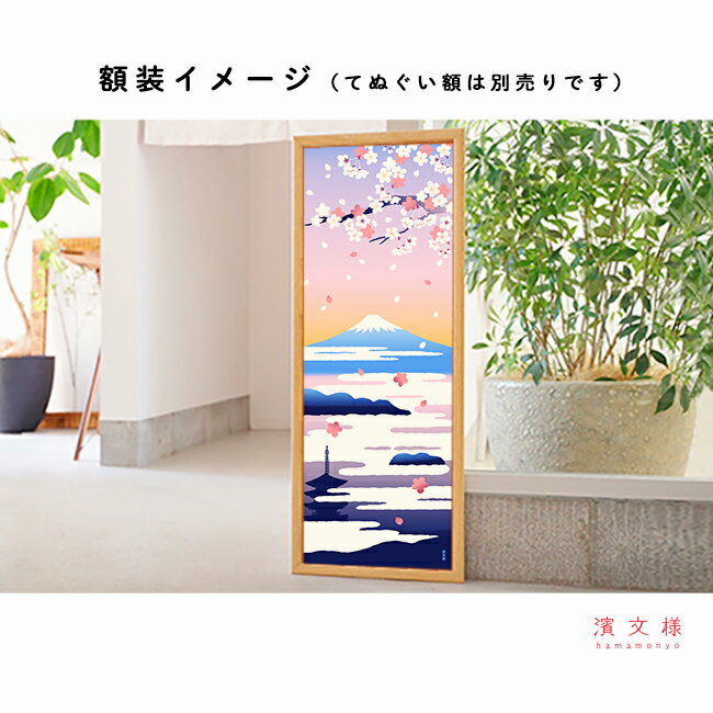 濱文様 絵てぬぐい 雲海富士と桜の紹介画像3
