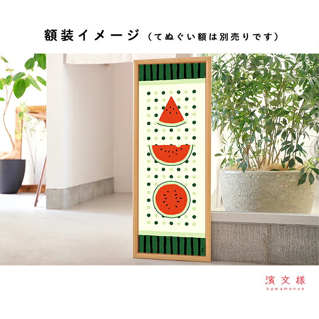 濱文様　絵てぬぐい　スイカ飾り