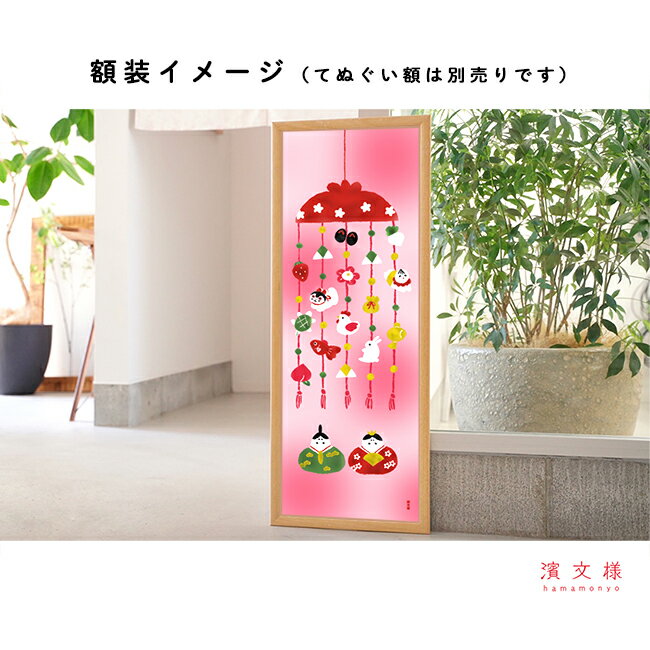 濱文様 絵てぬぐい ほのぼの雛かざりの紹介画像3