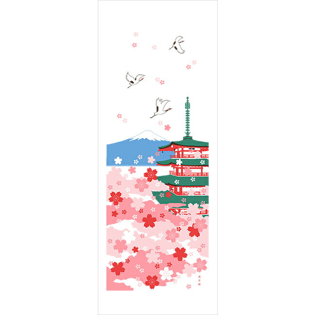 Rakuten - 濱文様　湯けむりたおる　桜　五重塔　富士山