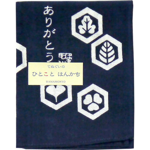 濱文様　ひとことはんかち　ありがとう2　紺のサムネイル