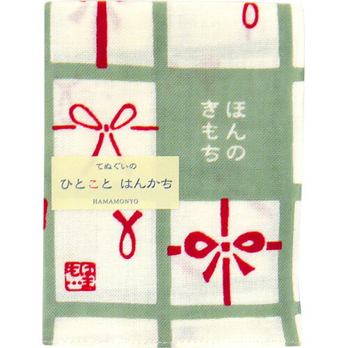 濱文様 ひとことはんかち ほんのきもち