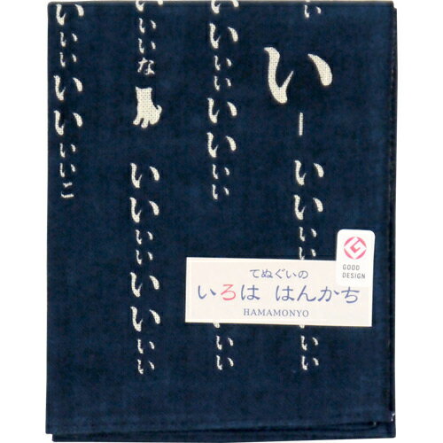 濱文様 いろははんかち い