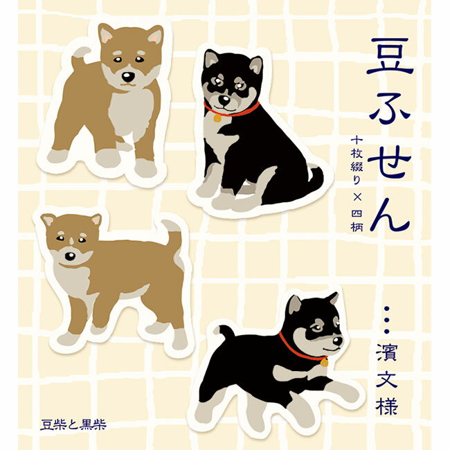 樂天商城 - 濱文様　豆ふせん　豆柴と黒柴