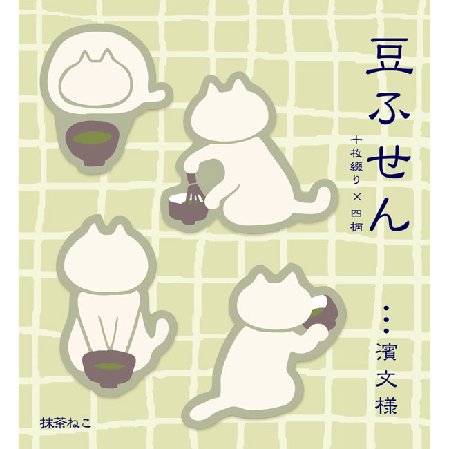 Rakuten - 濱文様　豆ふせん　抹茶ねこ