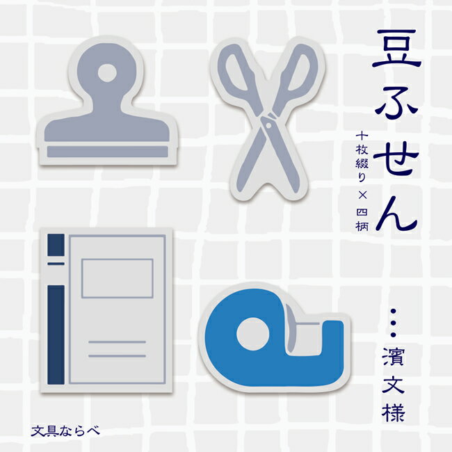樂天商城 - 濱文様　豆ふせん　文具ならべ