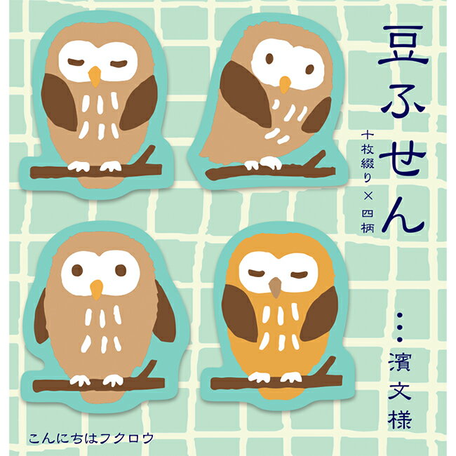 Rakuten - 濱文様　豆ふせん　こんにちはフクロウ