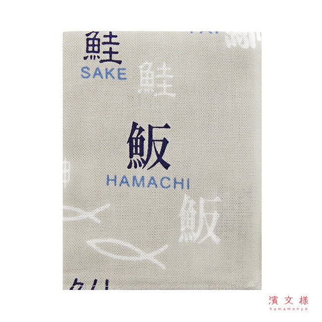 濱文様 てぬぐいのはんかち 魚sakana