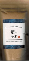 藍の粉末 100g（業務用サイズ）オーガニック藍 お茶 日本製 藍 藍を食べる 藍を飲む 藍染 アイアカネ工房 【ゆうパケット送料込】