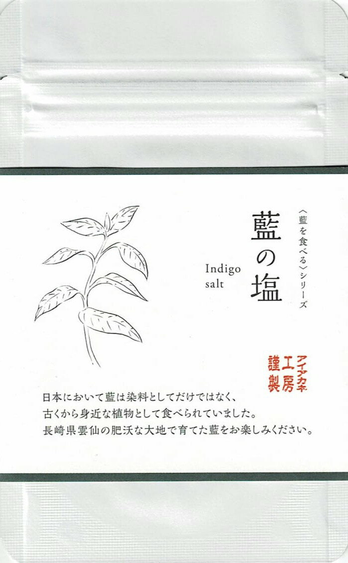 日本において藍は染料としてだけではなく、古くから身近な 食物として食べられていました。 長崎県雲仙の肥沃な大地で育てられた藍を日々の暮らしで お試しください。 ＊＊パッケージが写真と変わる場合があります。 ＊＊天産物を原料とした商品であり、着色料、香料を使用いたしておりません。そのため製造ロットにより風味や色が異なる場合がございます。予めご了承ください。 加工者：アイアカネ工房 次回使えるクーポンも発行中（発行、使用には条件がございます。)ゆうパケット送料込