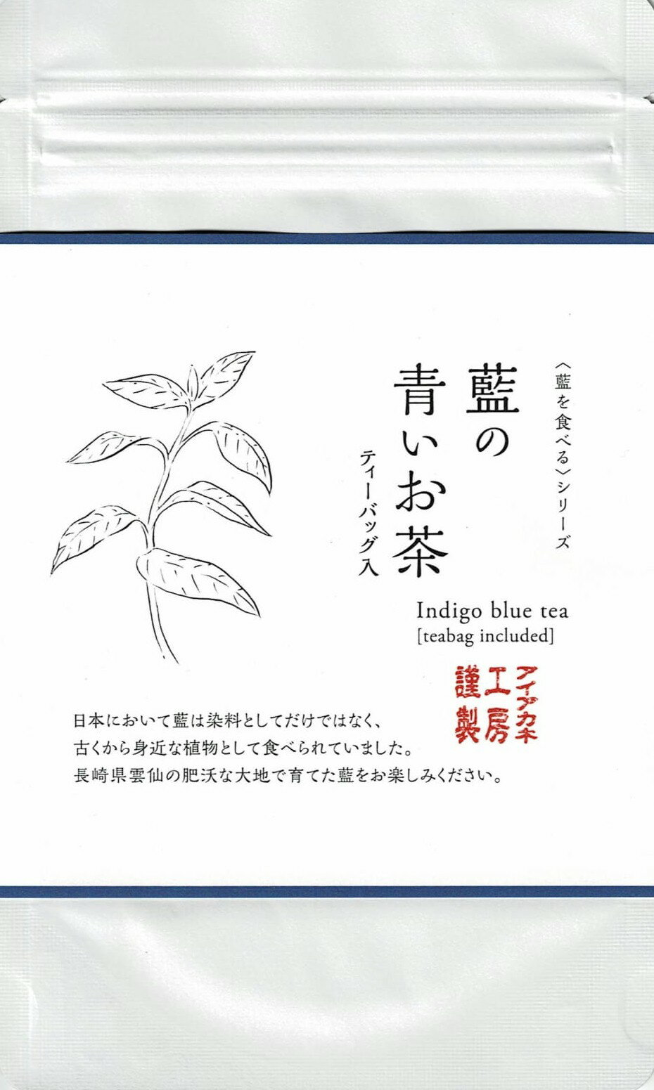 藍の青いお茶　ティーバッグ2.5gx20包 オーガニック藍 お茶 日本製 藍 藍を食べる 藍を飲む 藍染 アイアカネ工房 【クリックポスト送料込】 1