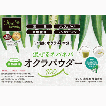 オクラパウダー 3gx30包 オクラパウダー オクラ おくら 水溶性食物繊維 国産 指宿 葉酸 ポリフェノール 食物繊維 ゆうパケット送料込み 1