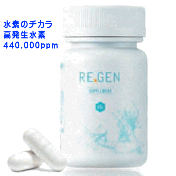 水素サプリメント REGEN H2 (約2か月分、60カプセル）初めてご購入の方10％OFF[水素発生量440,000ppm]H2 【レターパック送料込 水素水 水素 水素サプリ 水素タブレット 水素サプリメント ビタミンD アナゲイン