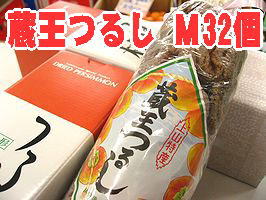 蔵王干し柿 お歳暮干し柿に。蔵王つるし柿 山形県産「平核無」32個入 S〜M 蔵王干し柿 お歳暮干し柿に。蔵王つるし柿 山形県産「平核無」32個入 S〜M