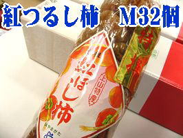 紅干し柿 上山市産をお歳暮干し柿に！山形県産 紅つるし柿「紅柿」 32個入 S〜M
