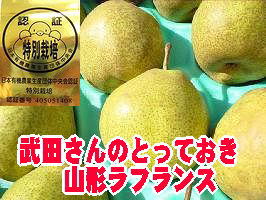 ラ・フランス 滝口さんお歳暮ラフランス通販 山形県特別栽培認者の西洋梨を販売取寄。約3kg　約7玉〜約9玉