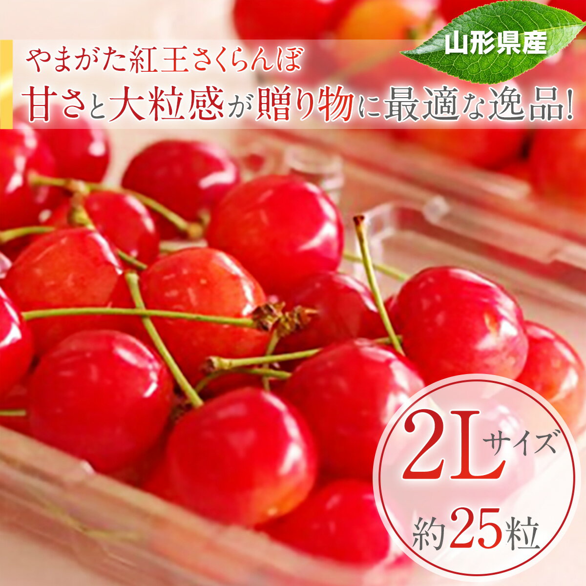 やまがた紅王 さくらんぼ通販 2L 200g×4パック入 約25粒 実横径25mm以上 等級マル以上
