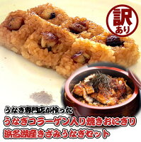 訳あり きざみうなぎ うなぎコラーゲン プチ 焼きおにぎり 国産 国産うなぎ 浜名湖産 蒲焼 ひつまぶし 鰻 ウナギ 刻みうなぎ 国産米 無添加 冷凍食品 一人暮らし レンジ 仕送り お取り寄せグルメ グルメ 小分け 健康食品 母の日 父の日 お弁当