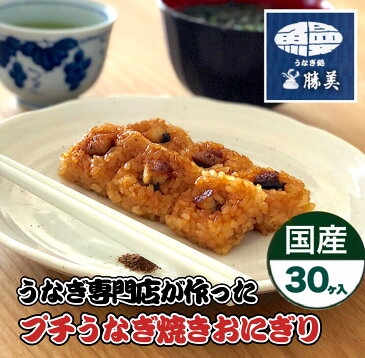 【送料無料】勝美 うなぎ プチ焼きおにぎり6ヶ入×5パック 国産 鰻 ウナギ 訳あり 蒲焼 ひつまぶし 無添加 非常食 冷凍食品 一人暮らし レンジ おかず 美肌 ペプチド 送料無料 敬老の日 お弁当 夜食 お試し おむすび おにぎり オニギリ 国産米