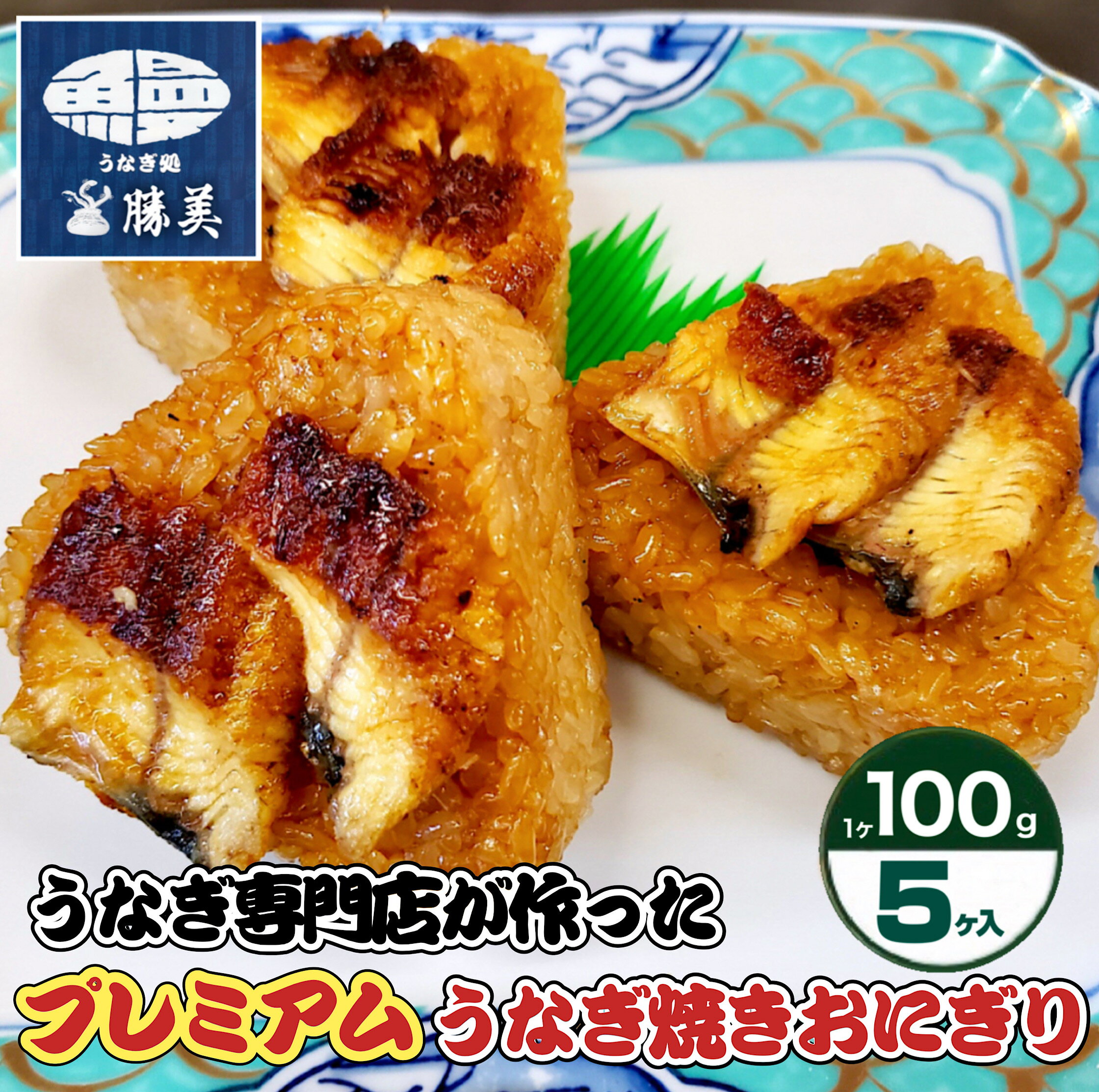 厚切り 浜名湖産 うなぎ 焼きおにぎり 100g×5ヶ入り 国産 国産うなぎ 蒲焼 ひつまぶし 鰻 ウナギ 厚切りうなぎ オニギリ おむすび 国産米 無添加 冷凍食品 一人暮らし レンジ 仕送り お取り寄せグルメ グルメ 小分け