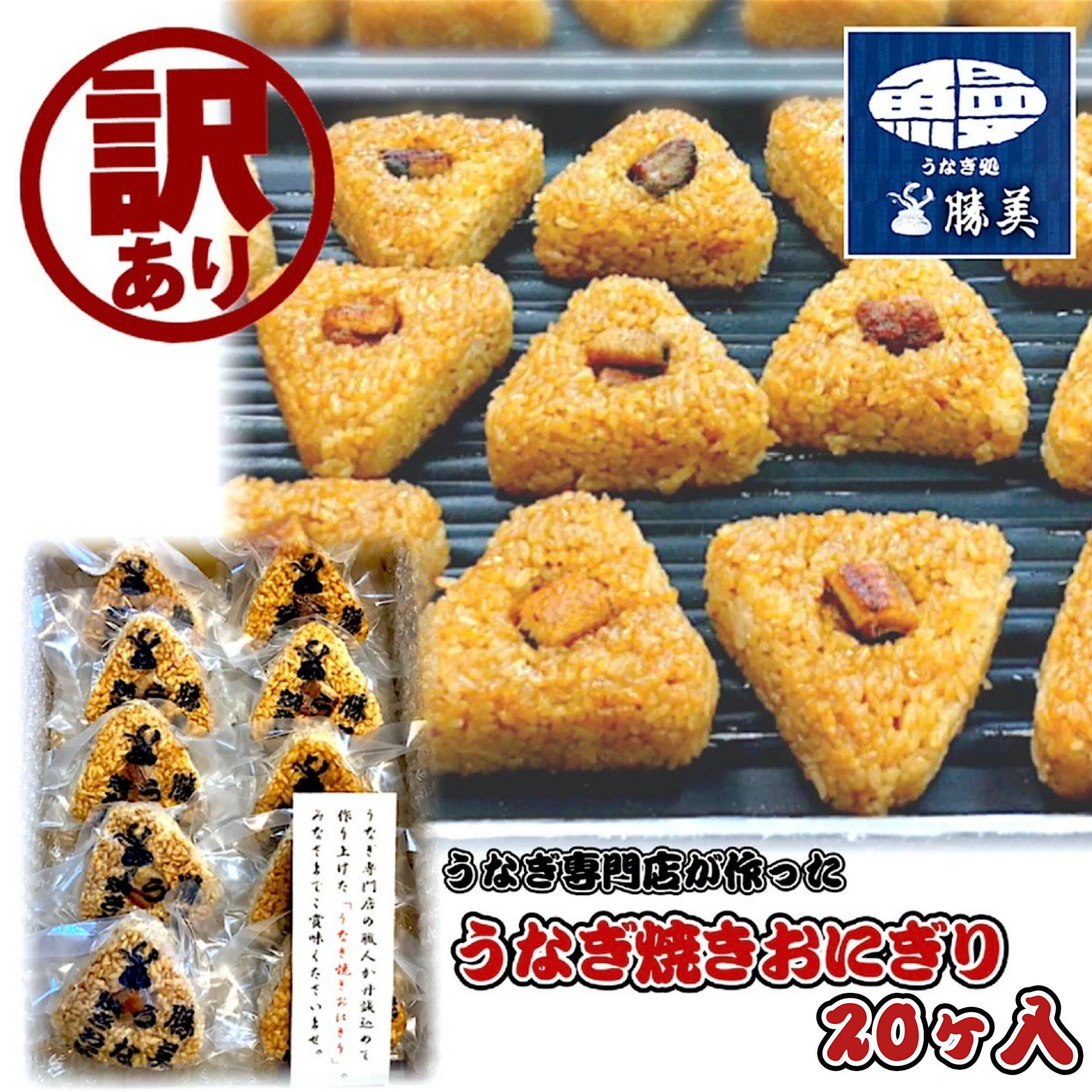 【レンジで温めるだけかんたん】訳ありうなぎ焼きおにぎり10ヶ入り国産蒲焼ひつまぶしワケありうなぎ屋うな重うな丼1kg仕送り