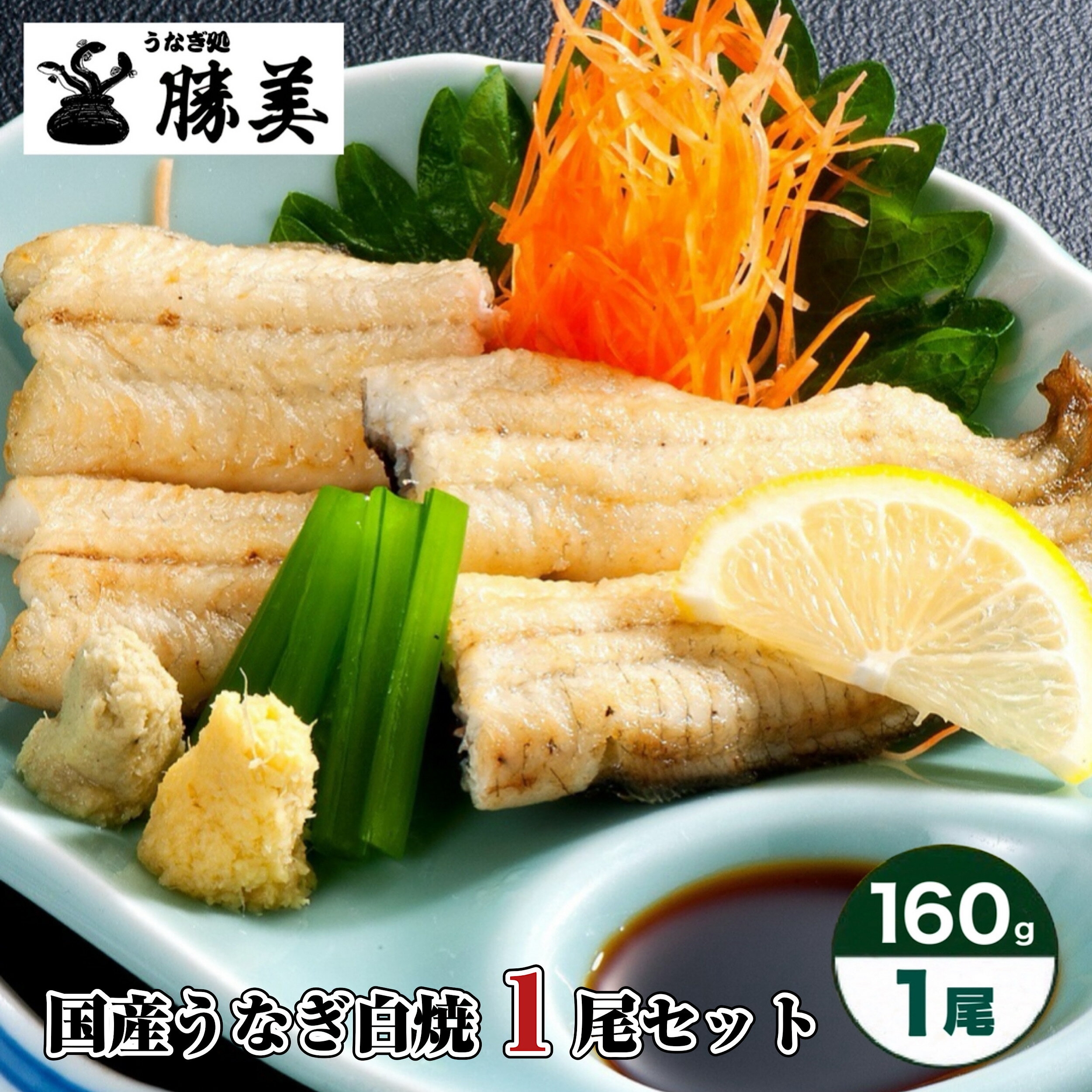 【早割 150円OFFクーポン有 】父の日 うなぎ 国産 白焼 160g×1尾セット (タレ山椒付) ...