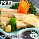 白焼き 【母の日 まだ間に合う】うなぎ 国産 白焼 160g×1尾セット (タレ山椒付) プレゼント ギフト 誕生日 父の日 贈り物 お返し 御礼 御祝 出産内祝 国内産 浜名湖 浜松 白焼き ウナギ 鰻 unagi 冷凍食品