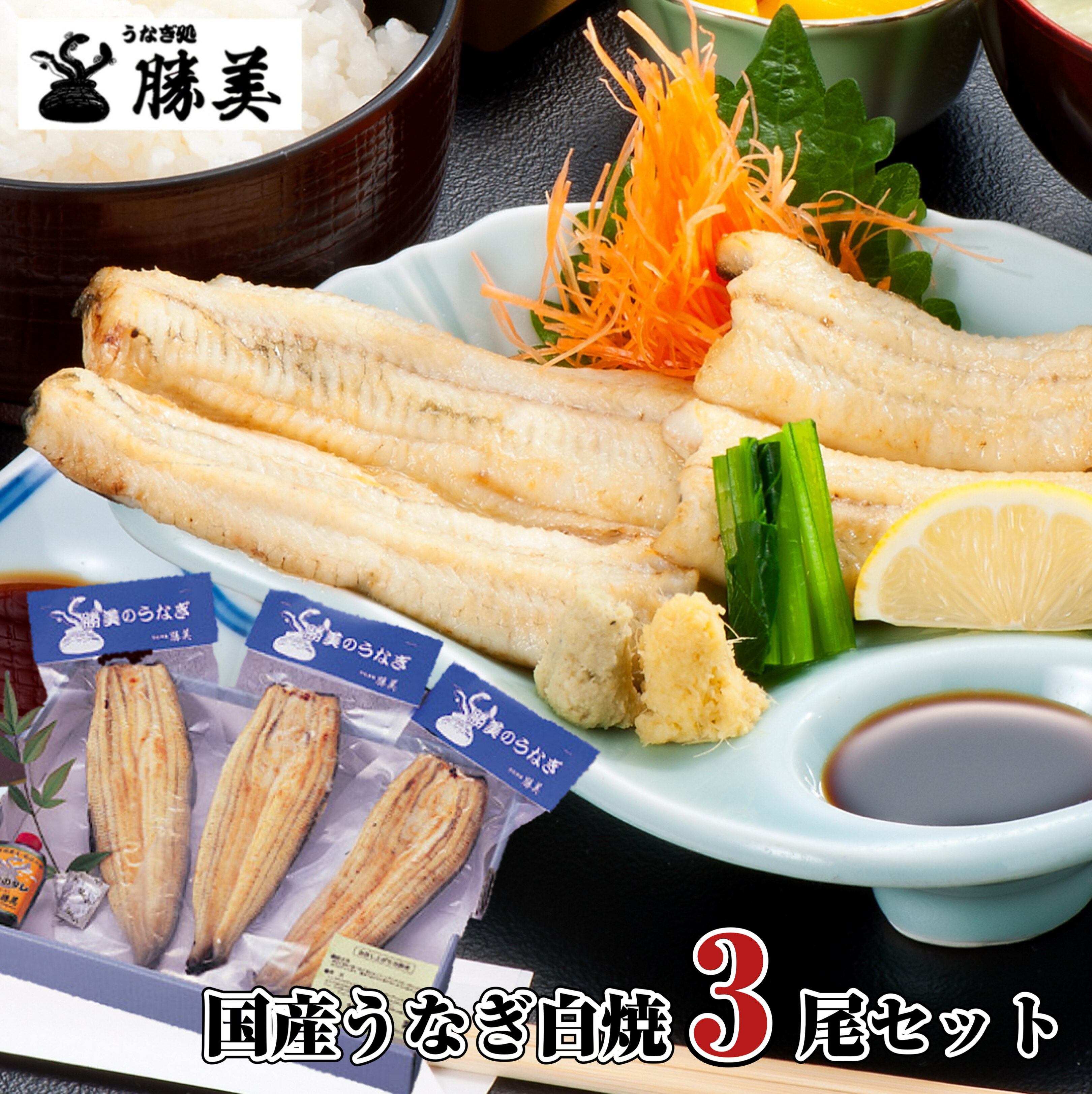 白焼き ＼P10還元／うなぎ 国産 白焼 160g×3尾セット (タレ・山椒付) 勝美 プレゼント ギフト 父の日 贈り物 誕生日 食品 食べ物 お返し 御礼 お祝 退職祝い 出産内祝 国内産 浜名湖産 鰻 unagi 真空パック 冷凍食品