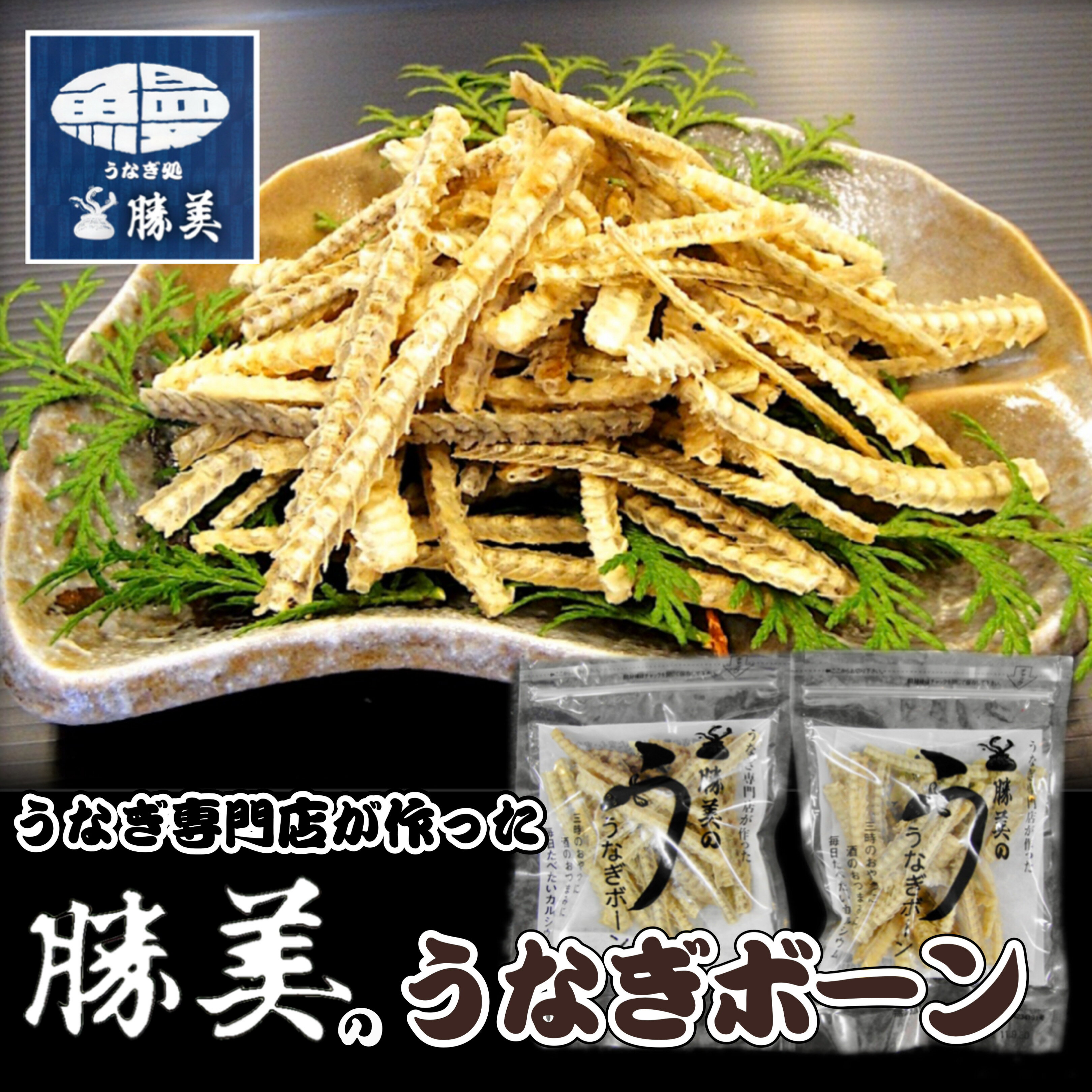 うなぎボーン うなぎ骨せんべい 塩味 30g 5・10袋 勝美 ウナギの骨 骨せんべい 国産 浜名湖 静岡 浜松 鰻 unagi おやつ 無添加 おつまみ お酒 ビール 贅沢 健康食品 カルシウム 牛乳の250倍 ダイエット プレゼント 送料無料