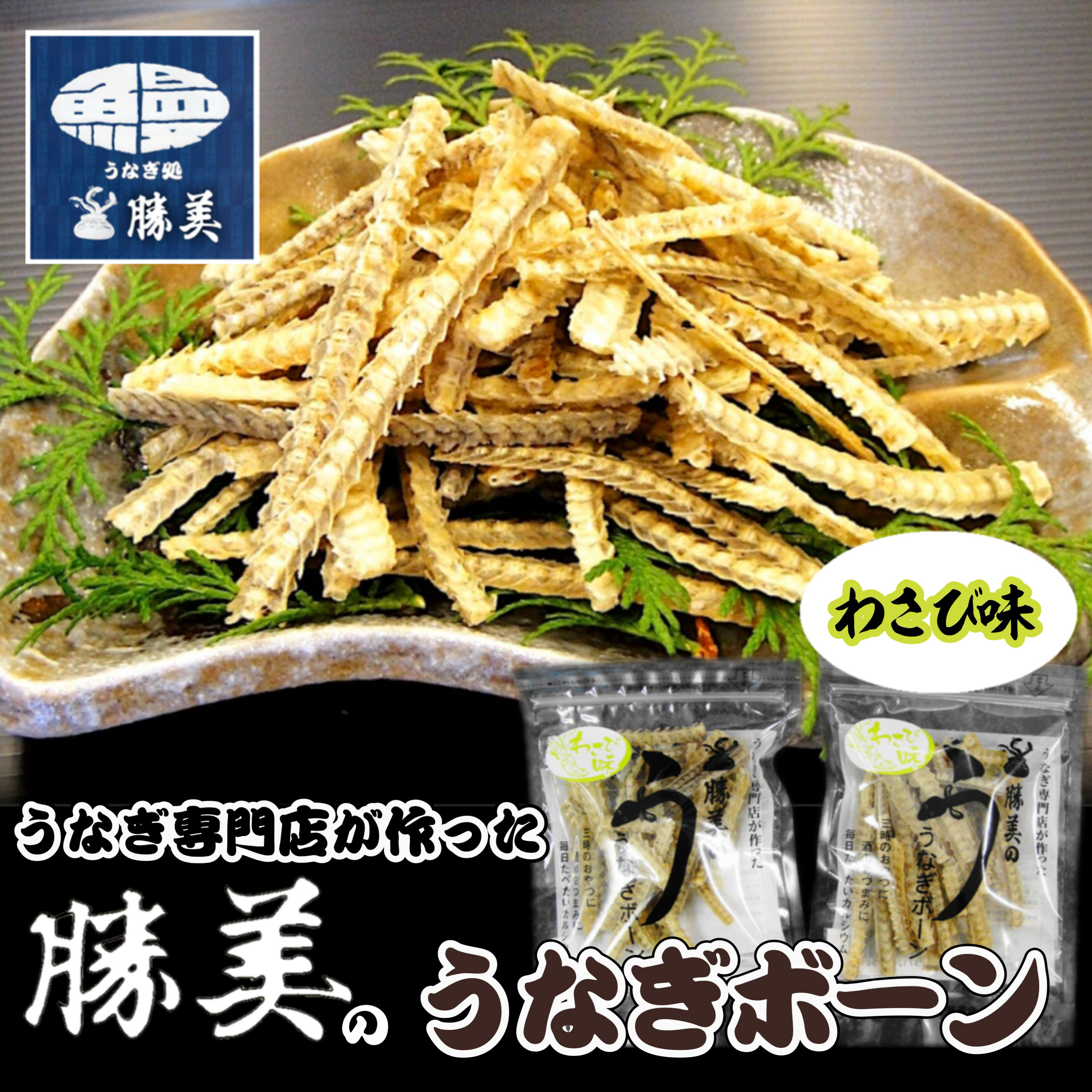 うなぎボーン うなぎ骨せんべい わさび味 1袋 30g 勝美 ウナギの骨 骨せんべい 国産 国産うなぎ 浜名湖 浜松 鰻 おやつ 無添加 おつまみ お酒 ビール 健康食品 カルシウム プレゼント