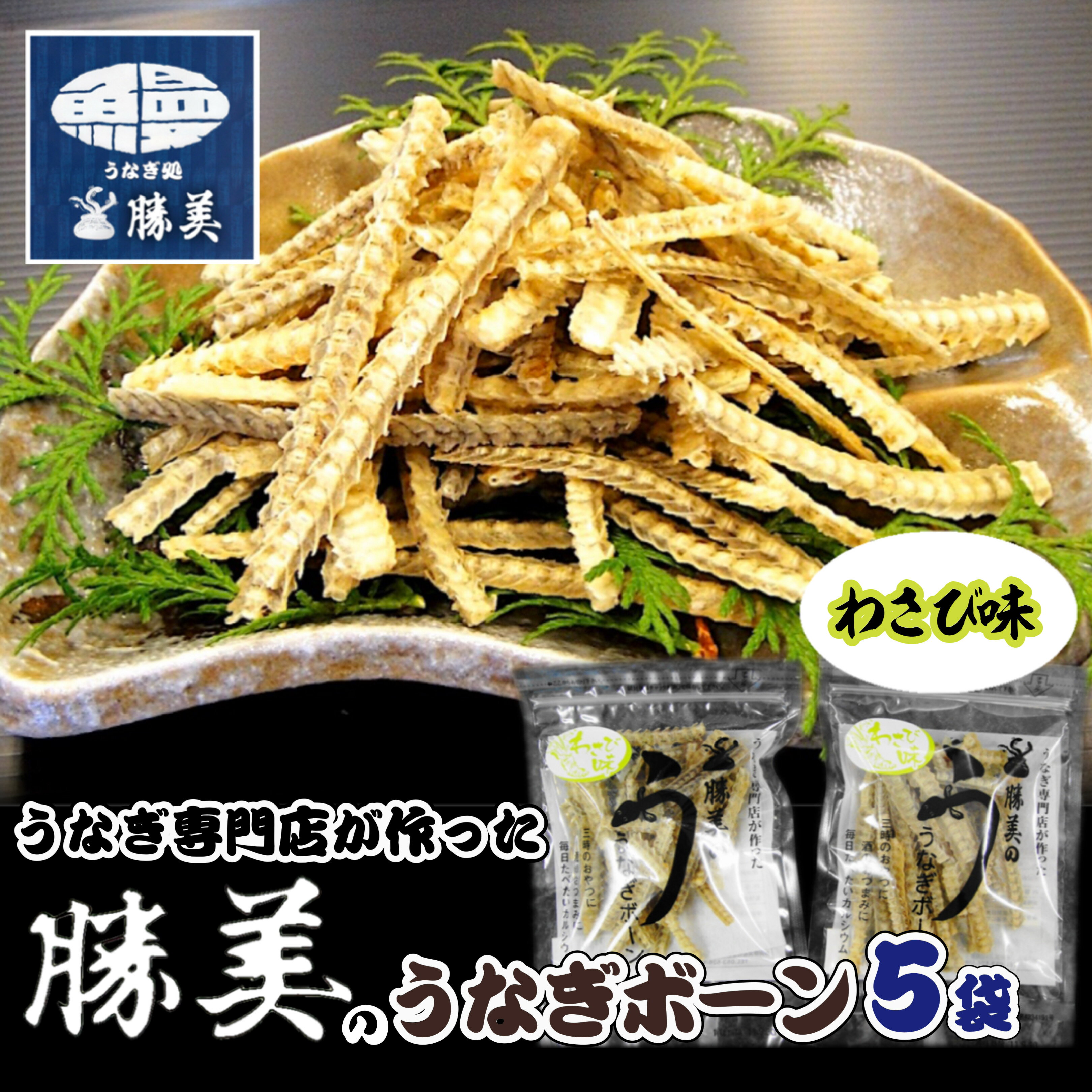 【本日ポイント8倍 】勝美 うなぎボーン わさび味 5袋 30g うなぎ 骨 うなぎの骨 骨せんべい 国産 国産うなぎ 浜名湖産 鰻 おやつ 無添加 おつまみ 贅沢 お酒 ビール 健康食品 カルシウム 牛乳の250倍 ダイエット お取り寄せグルメ ご当地グルメ 送料無料