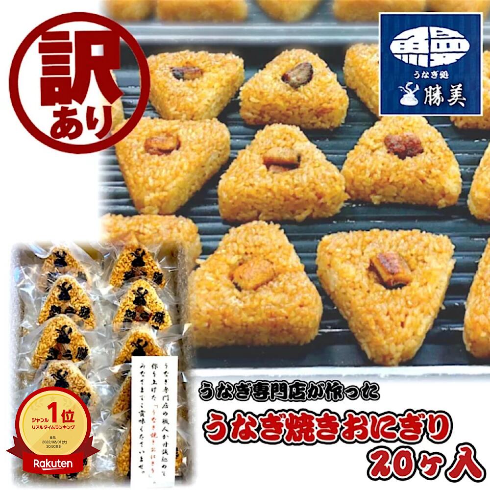 うなぎ 国産 訳あり 焼きおにぎり 20