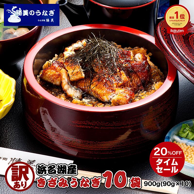 【本日23:59まで13500円→10800円】うなぎ 国産 訳あり きざみうなぎ 90g×10袋 ワケアリ 父の日 勝美 浜名湖 浜松 鰻 ウナギ unagi 刻みうなぎ きざみ鰻 うなぎ蒲焼 蒲焼き 送料無料 ギフト プレゼント お中元 誕生日 仕送り 贈り物 食品 食べ物 小分け カット 真空パック