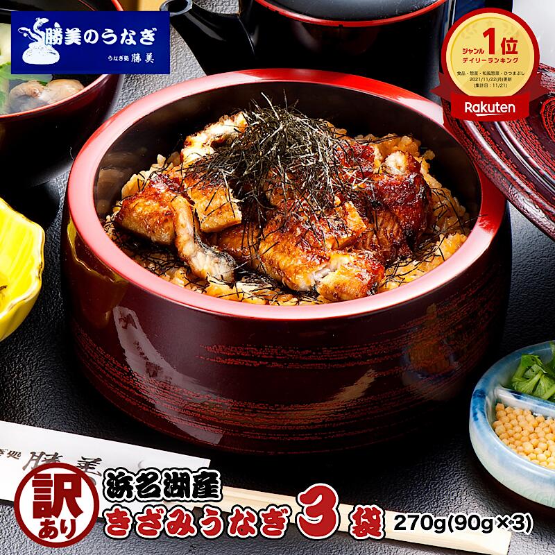 蒲焼き うなぎ 国産 訳あり きざみうなぎ 90g×3袋 父の日 勝美 浜名湖 浜松 鰻 ウナギ unagi 刻みうなぎ きざみ鰻 蒲焼 蒲焼き 送料無料 ギフト プレゼント お中元 誕生日 仕送り 贈り物 食品 食べ物 カット 真空パック 小分け 冷凍食品 たれ無添加