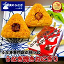 【母の日 まだ間に合う】うなぎ 国産 焼きおにぎり 100g 個数選べる 5ヶ 10ヶ 20ヶ入 プレゼント 勝美 ギフト 誕生日 父の日 贈り物 食..