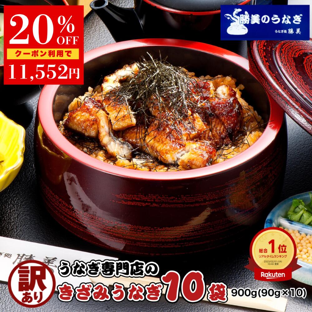 【クーポン利用で14440円→11552円 本日23:59迄】うなぎ 国産 訳あり きざみうなぎ 90g×10袋 セット タ..