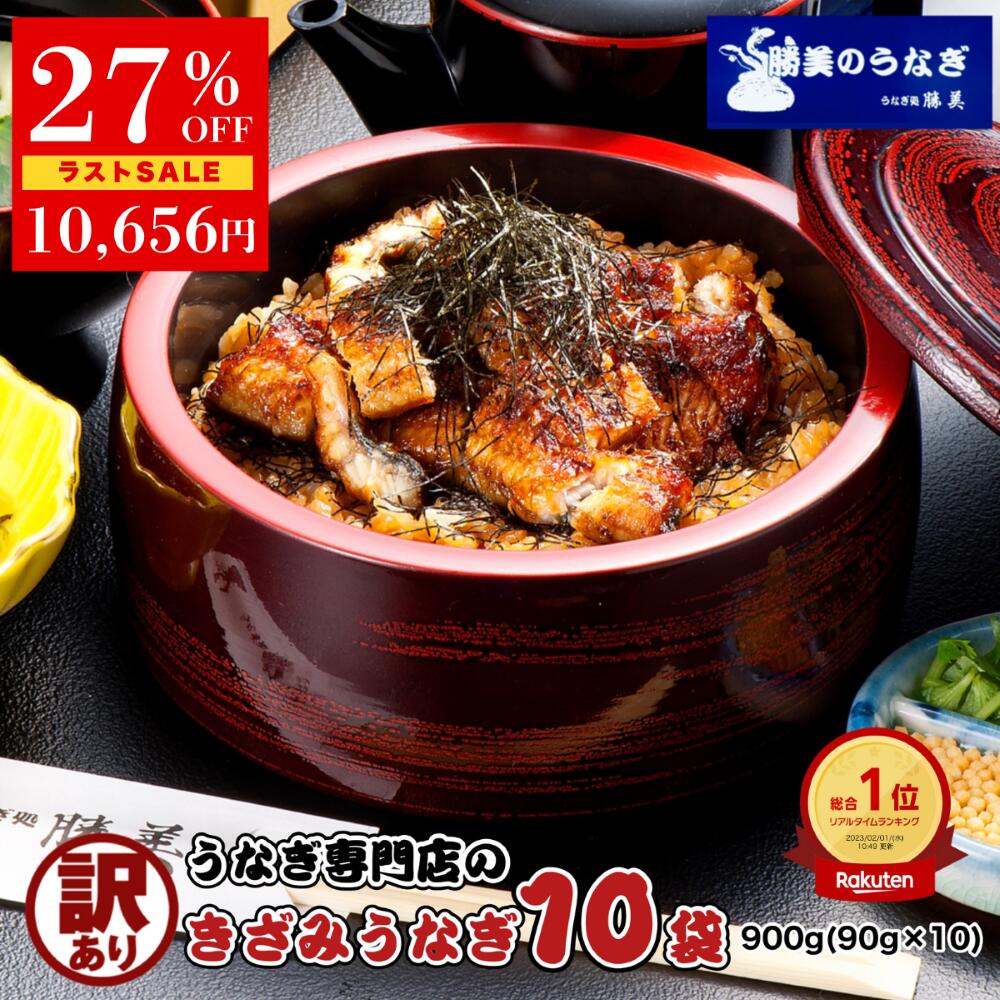 総合1位 累計20万枚突破！ 訳アリなのに老舗の味 冷凍庫を開けるたびに嬉しくなる “浜名湖から届く10袋分の幸せ” 無添加タレだから家族も安心【クーポン利用で14440円→10656円★12/11 1:59迄】うなぎ 国産 訳あり きざみうなぎ 90g×10袋 セット タレ・山椒付 無添加 国産うなぎ 国産鰻 鰻 ウナギ unagi 刻みうなぎ きざみウナギ うなぎ蒲焼き うなぎの蒲焼 ウナギ蒲焼 うなぎ蒲焼 勝美 静岡 浜名湖 浜松 真空パック