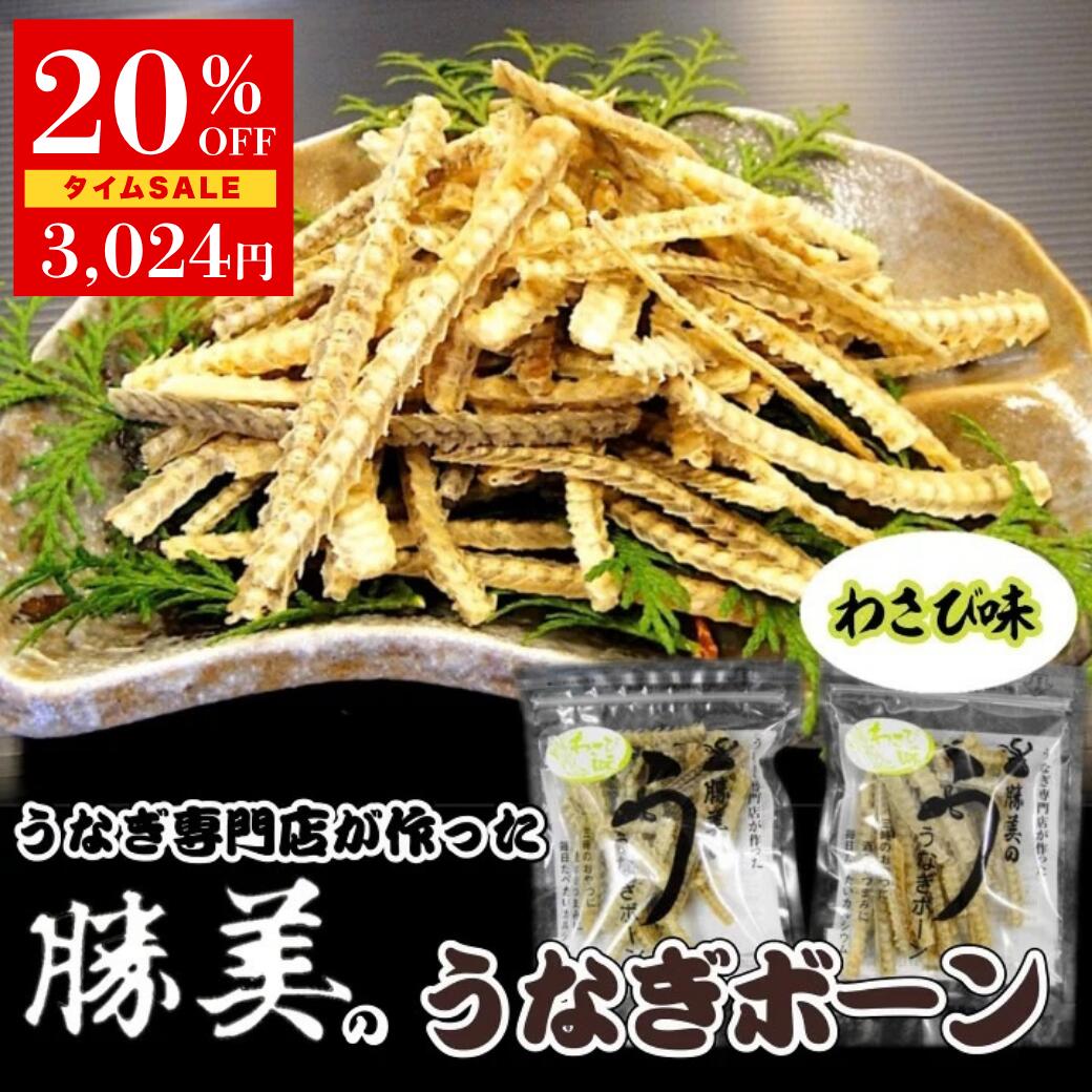 【本日限定20%OFF 初めての方はさらに1500円OFF】うなぎボーン うなぎ骨せんべい わさび味 30g うなぎ 勝美 無添加 送料無料 うなぎの骨せんべい ウナギの骨 骨せんべい 国産 国産うなぎ 浜名湖 浜松 鰻 ウナギ unagi サクサク お菓子 おやつ 贅沢 おつまみ 酒 ビール