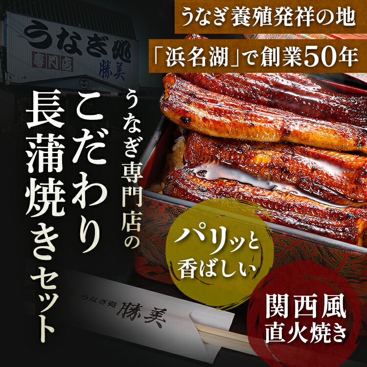 父の日 うなぎ 国産 蒲焼き 160g×3尾セット (タレ・山椒付) 母の日 ギフト プレゼント 誕生日 贈り物 食品 食べ物 お返し お祝 御礼 退職祝い 出産内祝 送料無料 勝美 鰻 ウナギ unagi 蒲焼 国内産 浜名湖 浜松 食品 食べ物 冷凍 3