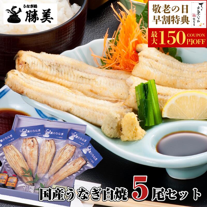 【敬老の日 早割 クーポン有】うなぎ 国産 白焼 170～180g×5尾セット (タレ・山椒付) 勝美 ギフト プレゼント 高級ギフト 贅沢ギフト 誕生日 贈り物 送料無料 食品 食べ物 内祝 国内産 国産うなぎ 鰻 うなぎ白焼き うなぎ白焼 unagi 浜名湖 浜松 真空パック 冷凍食品 個包装