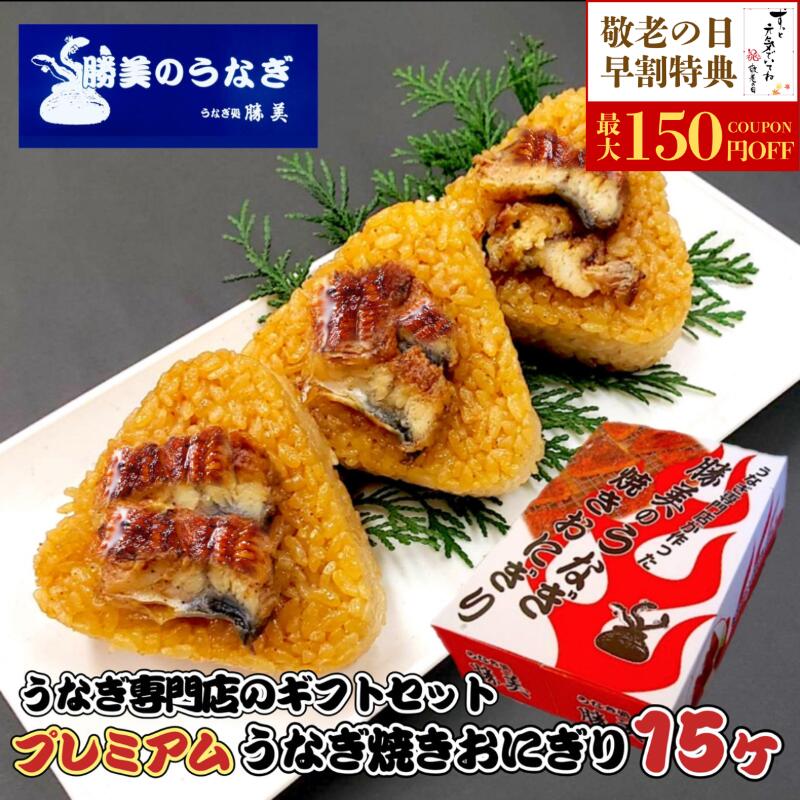 【敬老の日 早割 100円OFFクーポン有】うなぎ 国産 勝美 プレミアム うなぎ焼きおにぎり 15ヶ入 (タレ山椒付) ギフト プレゼント 誕生日 贈り物 送料無料 おにぎり うなぎおにぎり 鰻 unagi カット 国産うなぎ 国産鰻 うなぎ蒲焼き 浜名湖 浜松 食品 冷凍食品 冷凍おにぎりのサムネイル