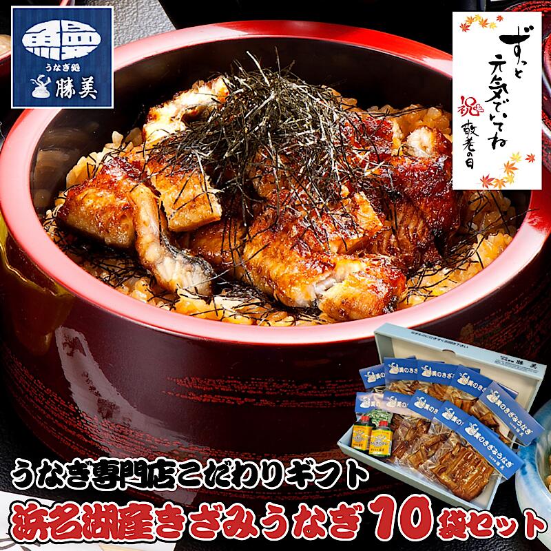 【 早割★150円OFFクーポン有 】敬老の日 プレゼント うなぎ 国産 きざみうなぎ 90g×10袋 送料無料 ギフト 誕生日 お中元 御中元 父の日 母の日 御祝 お祝 お歳暮 お返し 出産 内祝 浜名湖産 国内産 鰻 ウナギ ひつまぶし カット グルメ お取り寄せグルメ 冷凍食品