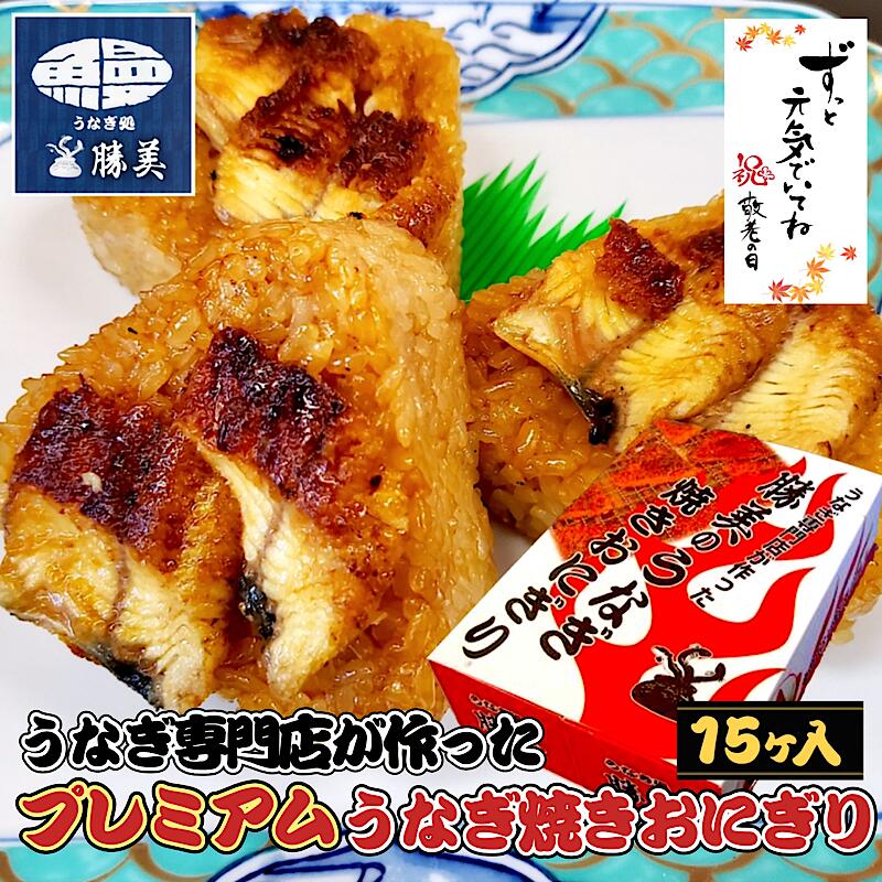 【 早割★150円OFFクーポン有】敬老の日 プレゼント うなぎ 国産 勝美 プレミアム うなぎ焼きおにぎり 15ヶ入 おにぎり ギフト 誕生日 お中元 御中元 父の日 母の日 送料無料 お歳暮 お返し お祝 出産 内祝 浜名湖産 鰻 ひつまぶし グルメ お取り寄せグルメ 冷凍食品