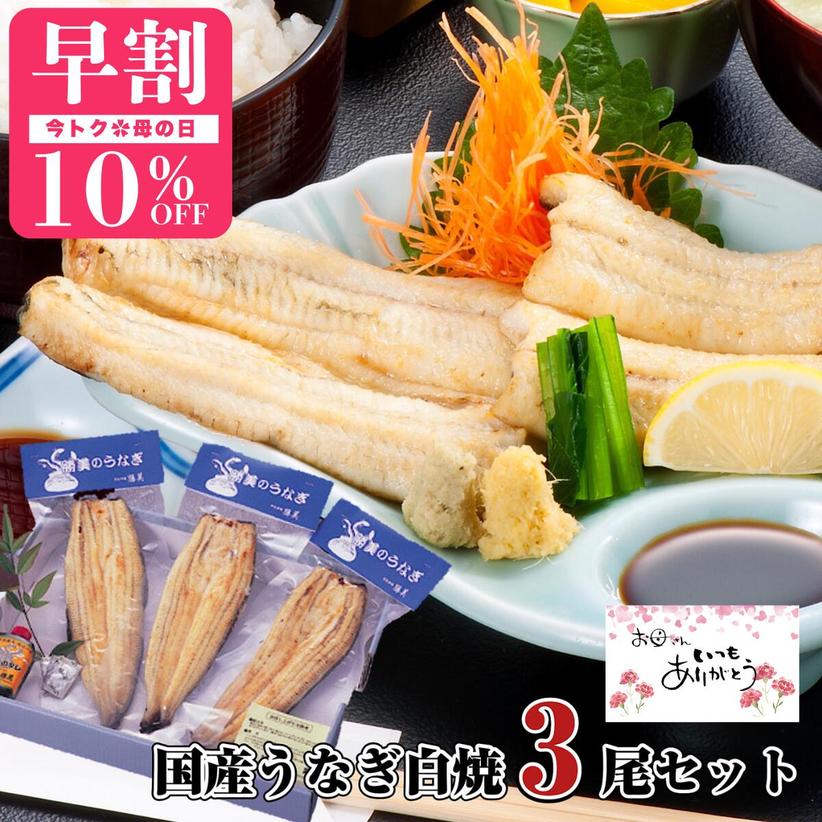 【母の日 早割 10%OFF 3/31迄】うなぎ 国産 白焼 170～180g×3尾セット (タレ・ ...