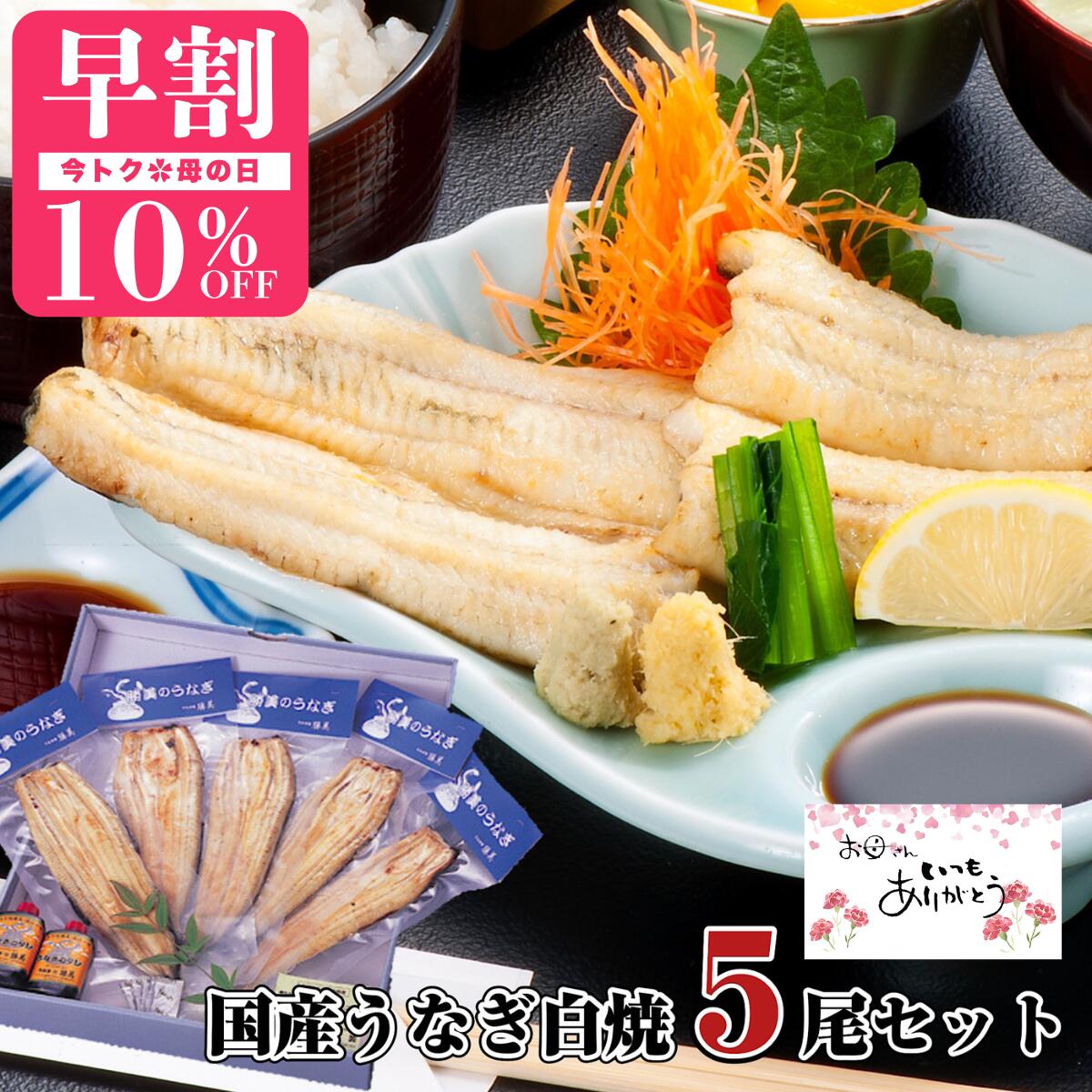 【母の日 早割 10%OFF 3/31迄】うなぎ 国産 白焼 170～180g×5尾セット (タレ・ ...