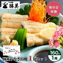 白焼き 【母の日 早割 P10％還元】うなぎ 国産 白焼 160g×1尾セット (タレ山椒付) プレゼント ギフト 誕生日 父の日 贈り物 お返し 御礼 御祝 出産内祝 国内産 浜名湖 浜松 白焼き ウナギ 鰻 unagi 冷凍食品