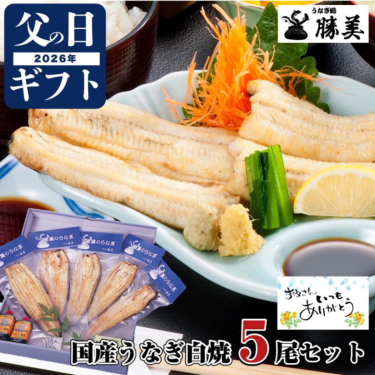うなぎ 父の日 ギフト 国産 白焼 170～180g×5尾セット (タレ・山椒付) 勝美 プレゼント...