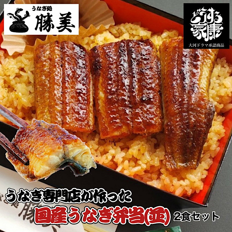 商品情報 名称 うなぎ弁当【並】内容量 うなぎ弁当[米(180g)、蒲焼(60g〜70g)]×2食分、タレ(20ml)2本、山椒2ヶ賞味期限 発送日から1ヶ月保存方法 冷凍保存(マイナス15℃以下で保存してください)原材料 米(山形県産、福島県産、新潟県産)うなぎ(国産)しょう油(大豆、小麦)みりん、氷砂糖、山椒販売者 浜名湖鰻三商店静岡県浜松市北区三ヶ日町都筑1313-660 2F 注意事項 モニターの発色具合によって実際の商品と色が異なる場合があります。送料 北海道・沖縄離島は別途送料600円かかります領収書・明細書 当店では金額がわかるものは一切お入れしておりません 【関連キーワード】 うなぎ うなぎ屋 うなぎパイ うなぎの日 鰻 鰻屋 鰻重 鰻のタレ 贈答 プレゼント 蒲焼き ウナギ 【感謝の気持ちを込めたギフト】 シーズンギフト 1月 御年賀 お年賀 お正月 御正月 お年玉 新年会 成人式 成人祝い 年始 2月 バレンタインデー バレンタインデイ プチギフト 節分 寒中お見舞 3月 ホワイトデー ホワイトデイ 雛祭り ひな祭りひなまつり 送迎会 桃の節句 春彼岸 御彼岸 彼岸入 お彼岸 退職祝い 定年祝い 卒業祝い 合格祝い 進学祝い 4月入社祝い 入学祝い 入園祝い 就職祝い 転勤祝い 昇進祝い 昇格祝い 就任引越祝い 引越し祝い 引越し挨拶 お花見 5月帰省祝い GW ゴールデンウィーク 端午の節句 菖蒲の節句 子供の日 子どもの日 こどもの日 母の日 初節句御祝 6月父の日 7月御中元 お中元 中元 土用の丑 土用の丑の日 七夕 残暑見舞い 残暑御見舞 8月夏祭り 御盆 お盆 お盆休み お月見 十五夜 お供え 9月敬老の日 秋彼岸 御彼岸 彼岸入 お彼岸 10月体育の日 運動会 ハロウィン 11月七五三 御歳暮 お歳暮 勤労感謝の日 12月暮れの挨拶 御歳暮 お歳暮 忘年会 お得意様まわり クリスマス クリスマスプレゼント 年末 【こんなシーンで喜ばれています】 御礼 お礼 謝礼 御祝 お祝い 内祝い 内祝 御返し お返し お祝い返し 御見舞 御挨拶 ごあいさつ 粗品 松の葉 お引き物 引き出物 引出物 引き菓子 結婚祝い 婚約祝い 金婚式 銀婚式 喜寿祝い 古希祝い 還暦祝い 帰省土産 御見舞 退院祝い 全快祝い 快気祝い 快気内祝い 就任 お宮参り御祝 志 進物 御開店祝 開店御祝い 開店お祝い 開店祝い 御開業祝 周年記念 来客 お餞別 贈答品 粗菓 おもたせ 菓子折り 手土産 心ばかり 寸志 新歓 歓迎 送迎 二次会 記念品 景品 開院祝い 御供 お供え物 粗供養 御仏前 御佛前 御霊前 香典返し 法要 仏事 新盆 新盆見舞い 法事 法事引き出物 法事引出物 年回忌法要 一周忌 三回忌 七回忌 十三回忌 十七回忌 二十三回忌 二十七回忌 御膳料 御布施 【こんな方に最適】 お子様 お孫さん シニア層 おばあちゃん おじいちゃん 先生 職場 先輩 後輩 同僚 上司 受験生