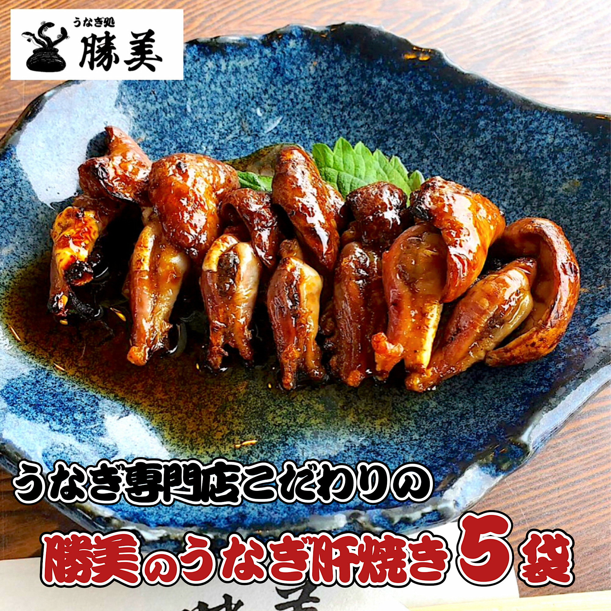 【DEAL10％ポイントバック】うなぎ 国産 肝焼き 100g 5袋 (タレ、山椒付) 勝美 国内産 浜名湖産 蒲焼 うな重 うなぎ弁当 ひつまぶし 鰻 ウナギ 無添加 時短 おうちごはん 一人暮らし お取り寄せグルメ グルメ 小分け 冷凍食品 新商品